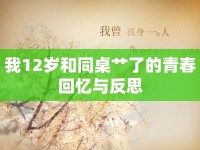 我12歲和同桌艸了的青春回憶與反思