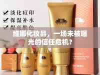 維娜化妝品，一場未被曝光的信任危機？