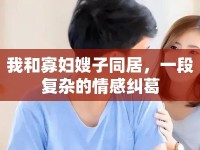 我和寡婦嫂子同居，一段復(fù)雜的情感糾葛