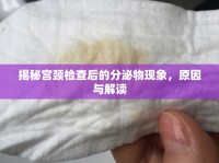 揭秘宮頸檢查后的分泌物現(xiàn)象，原因與解讀