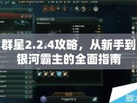 群星2.2.4攻略，從新手到銀河霸主的全面指南