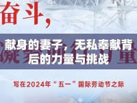 獻(xiàn)身的妻子，無私奉獻(xiàn)背后的力量與挑戰(zhàn)