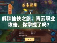 解鎖仙俠之旅，青云職業(yè)攻略，你掌握了嗎？
