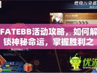 FATEBB活動攻略，如何解鎖神秘命運(yùn)，掌握勝利之匙？