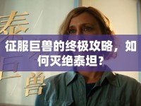 征服巨獸的終極攻略，如何滅絕泰坦？