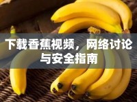 下載香蕉視頻，網(wǎng)絡(luò)討論與安全指南
