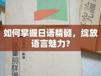 如何掌握日語(yǔ)精髓，綻放語(yǔ)言魅力？