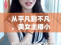 從平凡到不凡，美女主播小錢的蛻變之旅