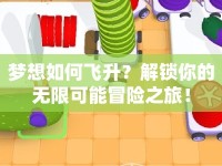 夢想如何飛升？解鎖你的無限可能冒險之旅！