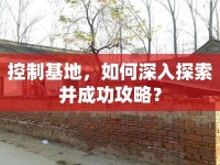 控制基地，如何深入探索并成功攻略？