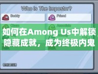 如何在Among Us中解鎖隱藏成就，成為終極內(nèi)鬼？
