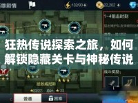 狂熱傳說探索之旅，如何解鎖隱藏關卡與神秘傳說？