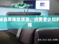 揭秘慕思床墊質(zhì)量，消費(fèi)者必知的真相