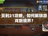 貝利21攻略，如何解鎖游戲新境界？