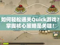 如何輕松通關(guān)Quick游戲？掌握核心策略是關(guān)鍵！