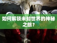 如何解鎖未知世界的神秘之旅？
