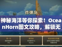 神秘海洋等你探索！OceanHorn圖文攻略，解鎖無盡寶藏，你準(zhǔn)備好了嗎？