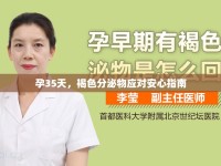 孕35天，褐色分泌物應(yīng)對安心指南