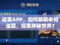 迷霧APP，如何解鎖未知謎題，探索神秘世界？
