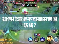 如何打造堅(jiān)不可摧的帝國防線？
