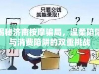 揭秘濟(jì)南按摩騙局，溫柔陷阱與消費(fèi)陷阱的雙重挑戰(zhàn)
