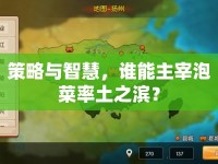 策略與智慧，誰能主宰泡菜率土之濱？