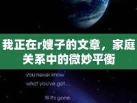 我正在r嫂子的文章，家庭關(guān)系中的微妙平衡
