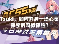 Tsuki，如何開啟一場心靈探索的奇妙旅程？