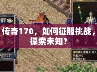 傳奇170，如何征服挑戰(zhàn)，探索未知？