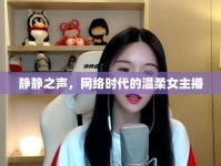 靜靜之聲，網(wǎng)絡(luò)時(shí)代的溫柔女主播