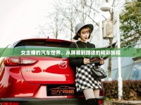 女主播的汽車世界，從屏幕到路途的精彩旅程