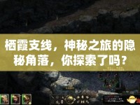 棲霞支線，神秘之旅的隱秘角落，你探索了嗎？
