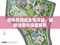 鳳鳴花園安全性評估，最新消息與深度解析