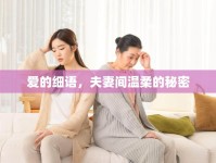 愛(ài)的細(xì)語(yǔ)，夫妻間溫柔的秘密
