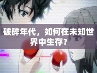 破碎年代，如何在未知世界中生存？