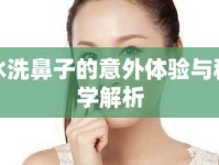 水洗鼻子的意外體驗(yàn)與科學(xué)解析