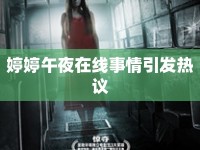 婷婷午夜在線事情引發(fā)熱議
