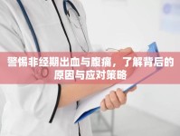 警惕非經(jīng)期出血與腹痛，了解背后的原因與應(yīng)對策略