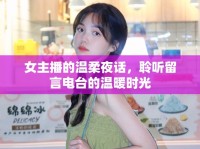 女主播的溫柔夜話，聆聽留言電臺的溫暖時光