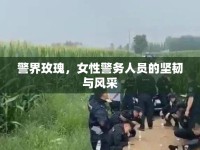 警界玫瑰，女性警務人員的堅韌與風采