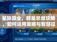 星際霸業(yè)，群星總督攻略，如何運用策略與智慧征服宇宙？