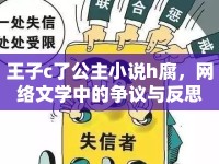 王子c了公主小說(shuō)h腐，網(wǎng)絡(luò)文學(xué)中的爭(zhēng)議與反思