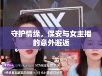 守護(hù)情緣，保安與女主播的意外邂逅