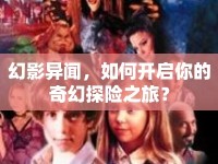 幻影異聞，如何開啟你的奇幻探險(xiǎn)之旅？