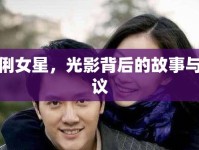 鞏俐女星，光影背后的故事與爭(zhēng)議