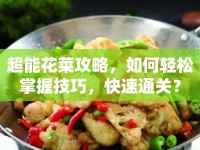 超能花菜攻略，如何輕松掌握技巧，快速通關(guān)？