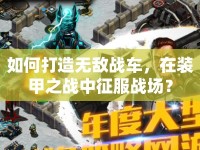 如何打造無(wú)敵戰(zhàn)車，在裝甲之戰(zhàn)中征服戰(zhàn)場(chǎng)？