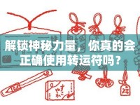 解鎖神秘力量，你真的會(huì)正確使用轉(zhuǎn)運(yùn)符嗎？