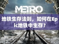 地鐵生存法則，如何在Epic地鐵中生存？