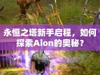 永恒之塔新手啟程，如何探索Aion的奧秘？